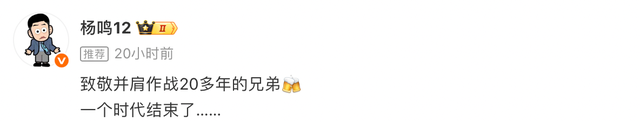 bob半岛体育官方网站-杨鸣晒与韩德君李晓旭合影：致敬20多年的兄弟，一个时代结束了